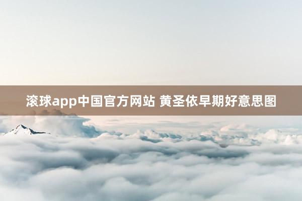 滚球app中国官方网站 黄圣依早期好意思图