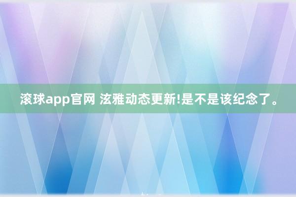 滚球app官网 泫雅动态更新!是不是该纪念了。