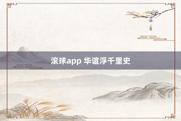 滚球app 华谊浮千里史
