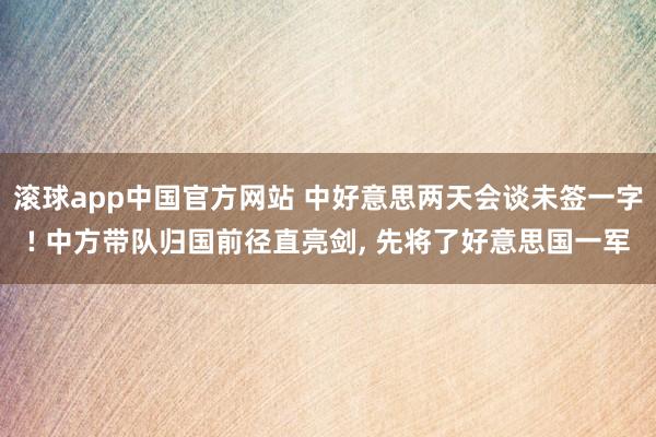 滚球app中国官方网站 中好意思两天会谈未签一字! 中方带队归国前径直亮剑， 先将了好意思国一军