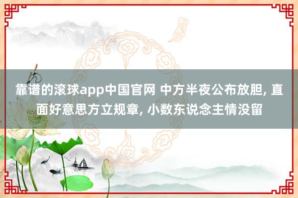 靠谱的滚球app中国官网 中方半夜公布放胆, 直面好意思方立规章, 小数东说念主情没留