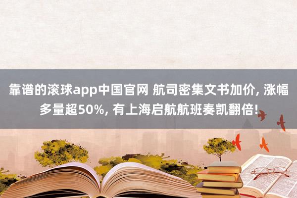 靠谱的滚球app中国官网 航司密集文书加价， 涨幅多量超50%， 有上海启航航班奏凯翻倍!