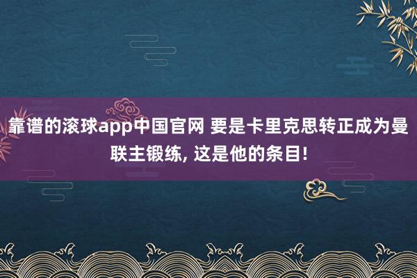靠谱的滚球app中国官网 要是卡里克思转正成为曼联主锻练， 这是他的条目!