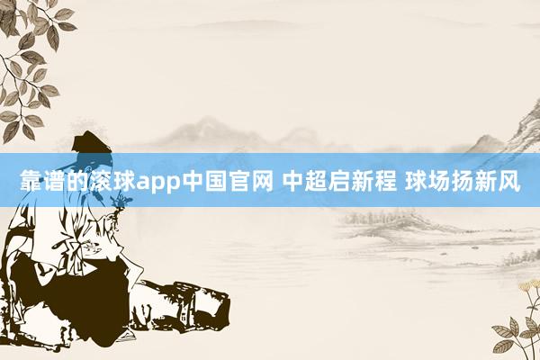 靠谱的滚球app中国官网 中超启新程 球场扬新风