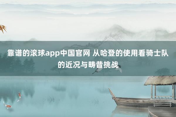 靠谱的滚球app中国官网 从哈登的使用看骑士队的近况与畴昔挑战