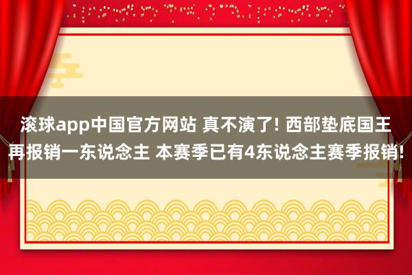 滚球app中国官方网站 真不演了! 西部垫底国王再报销一东说念主 本赛季已有4东说念主赛季报销!
