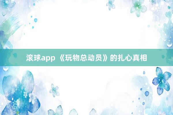 滚球app 《玩物总动员》的扎心真相