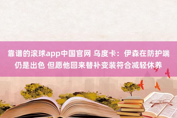 靠谱的滚球app中国官网 乌度卡：伊森在防护端仍是出色 但愿他回来替补变装符合减轻休养