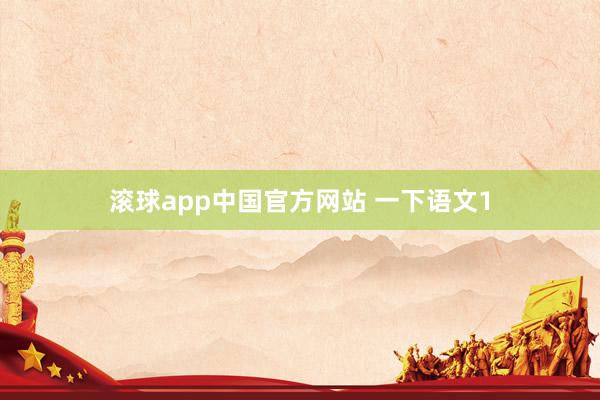 滚球app中国官方网站 一下语文1