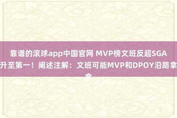 靠谱的滚球app中国官网 MVP榜文班反超SGA升至第一！阐述注解：文班可能MVP和DPOY沿路拿