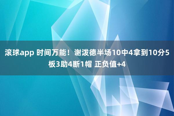 滚球app 时间万能！谢泼德半场10中4拿到10分5板3助4断1帽 正负值+4