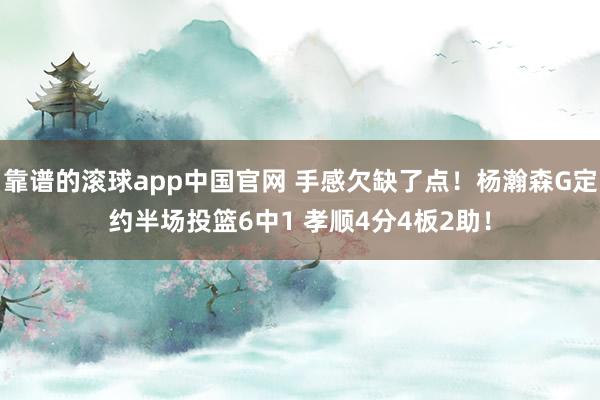 靠谱的滚球app中国官网 手感欠缺了点！杨瀚森G定约半场投篮6中1 孝顺4分4板2助！