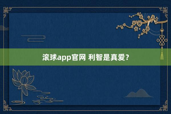 滚球app官网 利智是真爱？