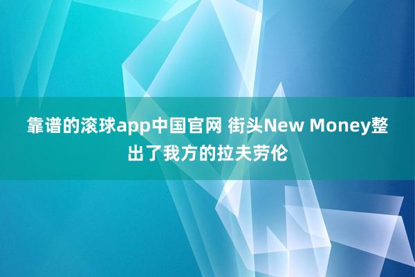 靠谱的滚球app中国官网 街头New Money整出了我方的拉夫劳伦