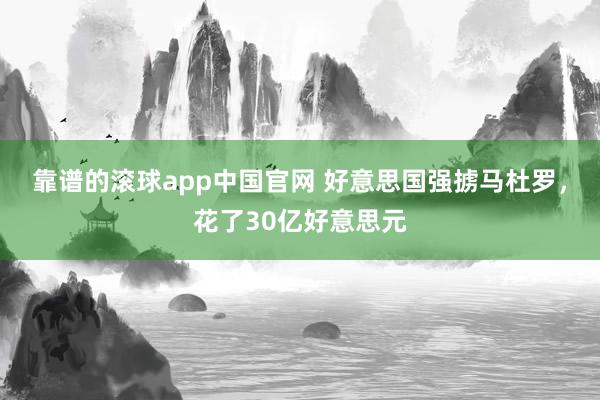 靠谱的滚球app中国官网 好意思国强掳马杜罗，花了30亿好意思元