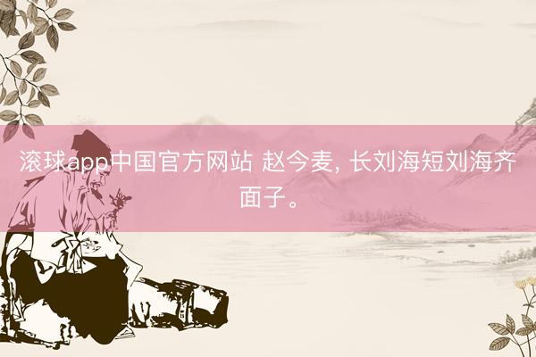 滚球app中国官方网站 赵今麦，<a href=
