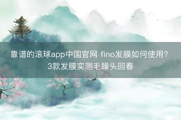 靠谱的滚球app中国官网 fino发膜如何使用? 3款发膜实测毛躁头回春