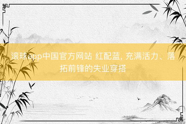 滚球app中国官方网站 红配蓝，<a href=