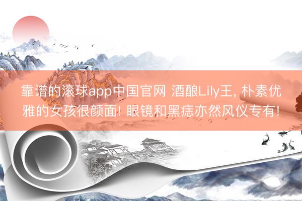 靠谱的滚球app中国官网 酒酿Lily王，<a href=