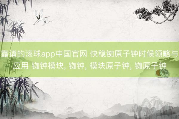 靠谱的滚球app中国官网 快稳铷原子钟时候领略与应用 铷钟模块， 铷钟， 模块原子钟， 铷原子钟