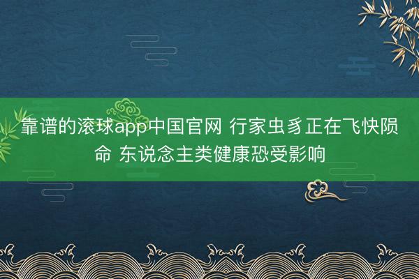 靠谱的滚球app中国官网 行家虫豸正在飞快陨命 东说念主类健康恐受影响