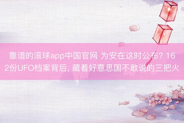 靠谱的滚球app中国官网 为安在这时公布? 162份UFO档案背后， 藏着好意思国不敢说的三把火