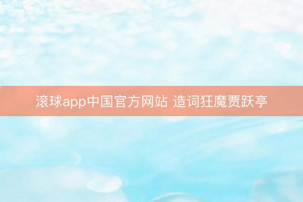 滚球app中国官方网站 造词狂魔贾跃亭