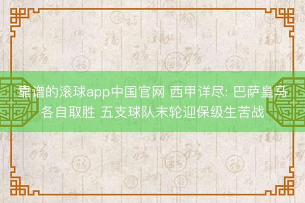 靠谱的滚球app中国官网 西甲详尽: 巴萨皇马各自取胜 五支球队末轮迎保级生苦战