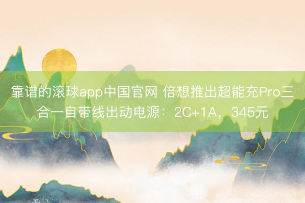靠谱的滚球app中国官网 倍想推出超能充Pro三合一自带线出动电源：2C+1A，345元