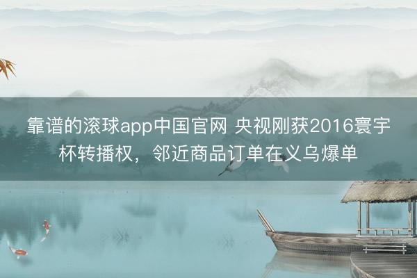 靠谱的滚球app中国官网 央视刚获2016寰宇杯转播权，邻近商品订单在义乌爆单
