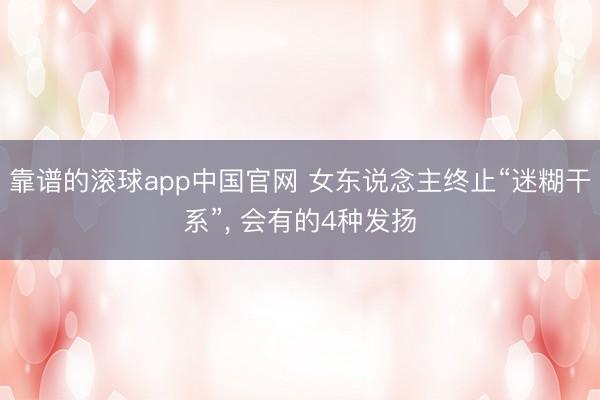 靠谱的滚球app中国官网 女东说念主终止“迷糊干系”， 会有的4种发扬