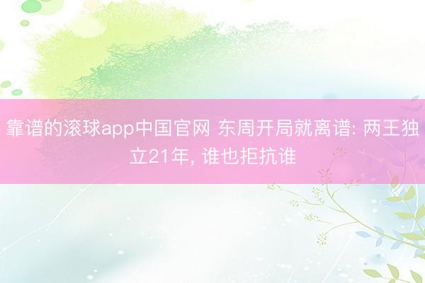 靠谱的滚球app中国官网 东周开局就离谱: 两王独立21年， 谁也拒抗谁