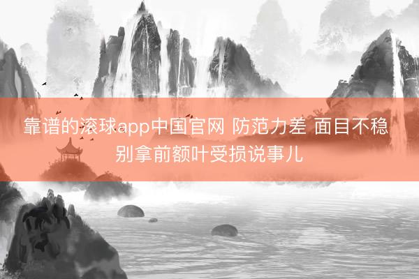 靠谱的滚球app中国官网 防范力差 面目不稳 别拿前额叶受损说事儿