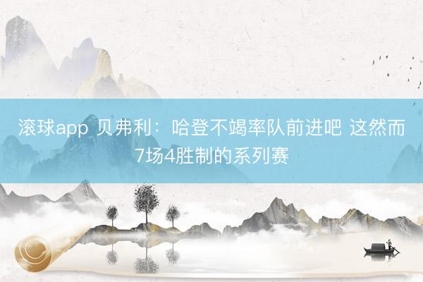 滚球app 贝弗利：哈登不竭率队前进吧 这然而7场4胜制的系列赛