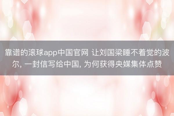 靠谱的滚球app中国官网 让刘国梁睡不着觉的波尔， 一封信写给中国， 为何获得央媒集体点赞