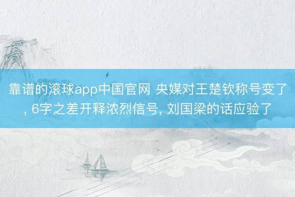 靠谱的滚球app中国官网 央媒对王楚钦称号变了, 6字之差开