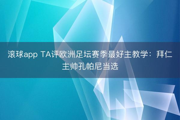 滚球app TA评欧洲足坛赛季最好主教学：拜仁主帅孔帕尼当选