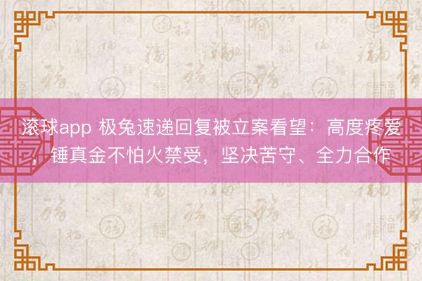 滚球app 极兔速递回复被立案看望：高度疼爱，锤真金不怕火禁受，坚决苦守、全力合作