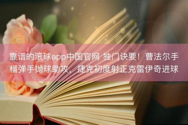 靠谱的滚球app中国官网 独门诀要！曹法尔手榴弹手抛球助攻，捷克初度射正克雷伊奇进球